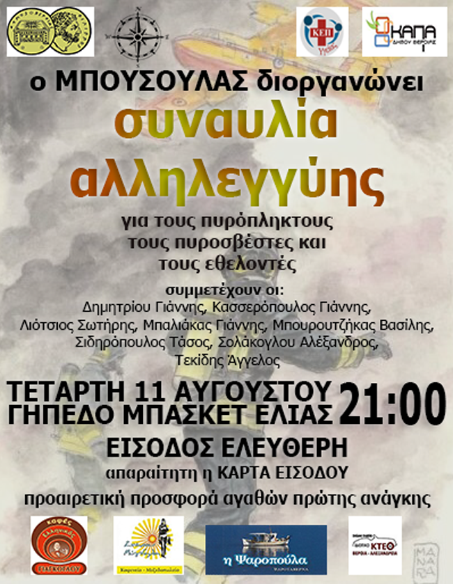 Συναυλία αλληλεγγύης στη Βέροια