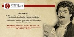 Έκθεση για τα 200 χρόνια της Ελληνικής Επανάστασης από το Εθνογραφικό Κέντρο "ΓΙΩΡΓΗ ΜΕΛΙΚΗ"