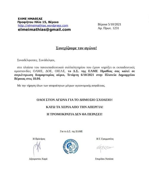 Συγκέντρωση σήμερα της ΕΛΜΕ Ημαθίας