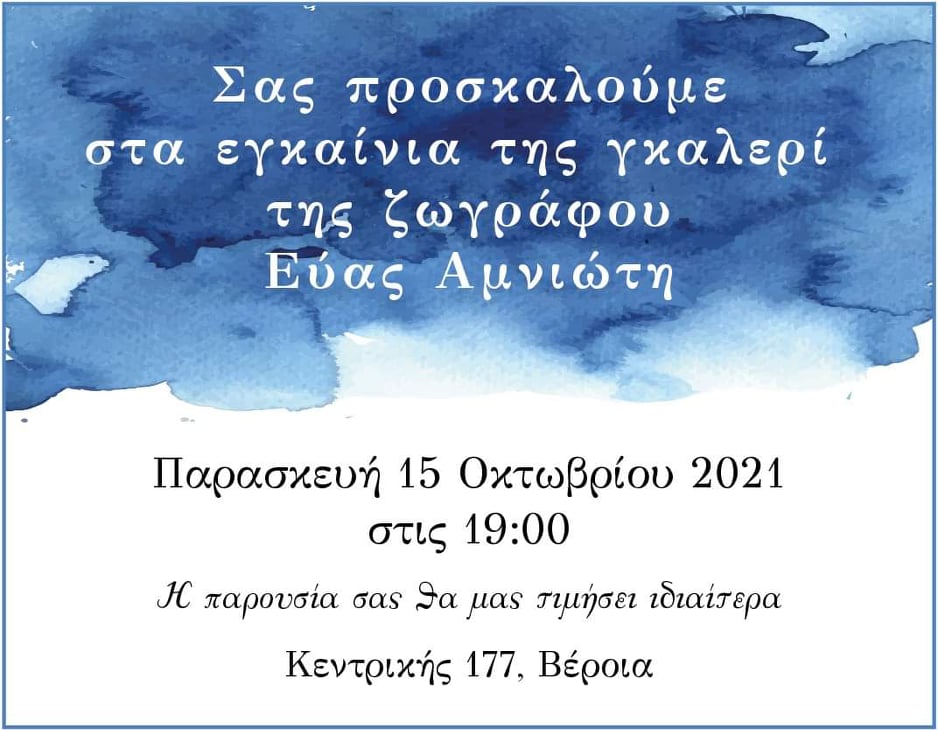 Η ζωγράφος Εύα Αμνιώτη εγκαινιάζει την γκαλερί της στη Βέροια