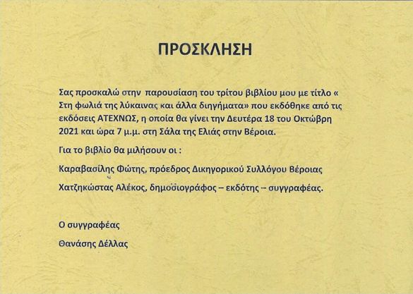 Σήμερα παρουσιάζεται στη Βέροια το βιβλίο του Θανάση Δέλλα "Στη φωλιά της λύκαινας"
