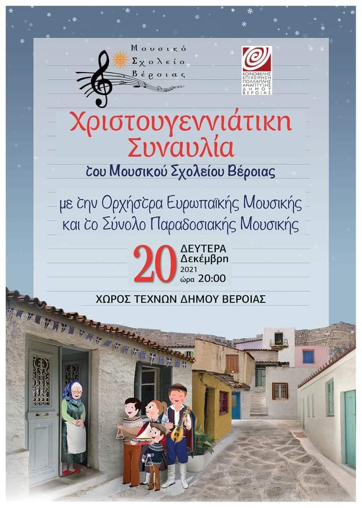 Σήμερα η Χριστουγεννιάτικη Συναυλία του Μουσικού Σχολείου