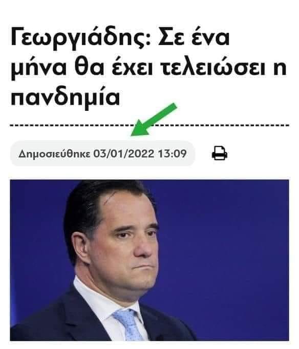 Κύριε Γεωργιάδη ο μήνας πέρασε, αλλά η πανδημία παραμένει…