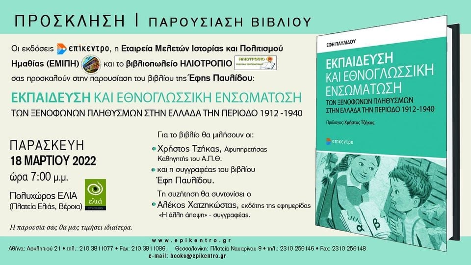 Σήμερα στη Βέροια η παρουσίαση του βιβλίου της Εφης Παυλίδου
