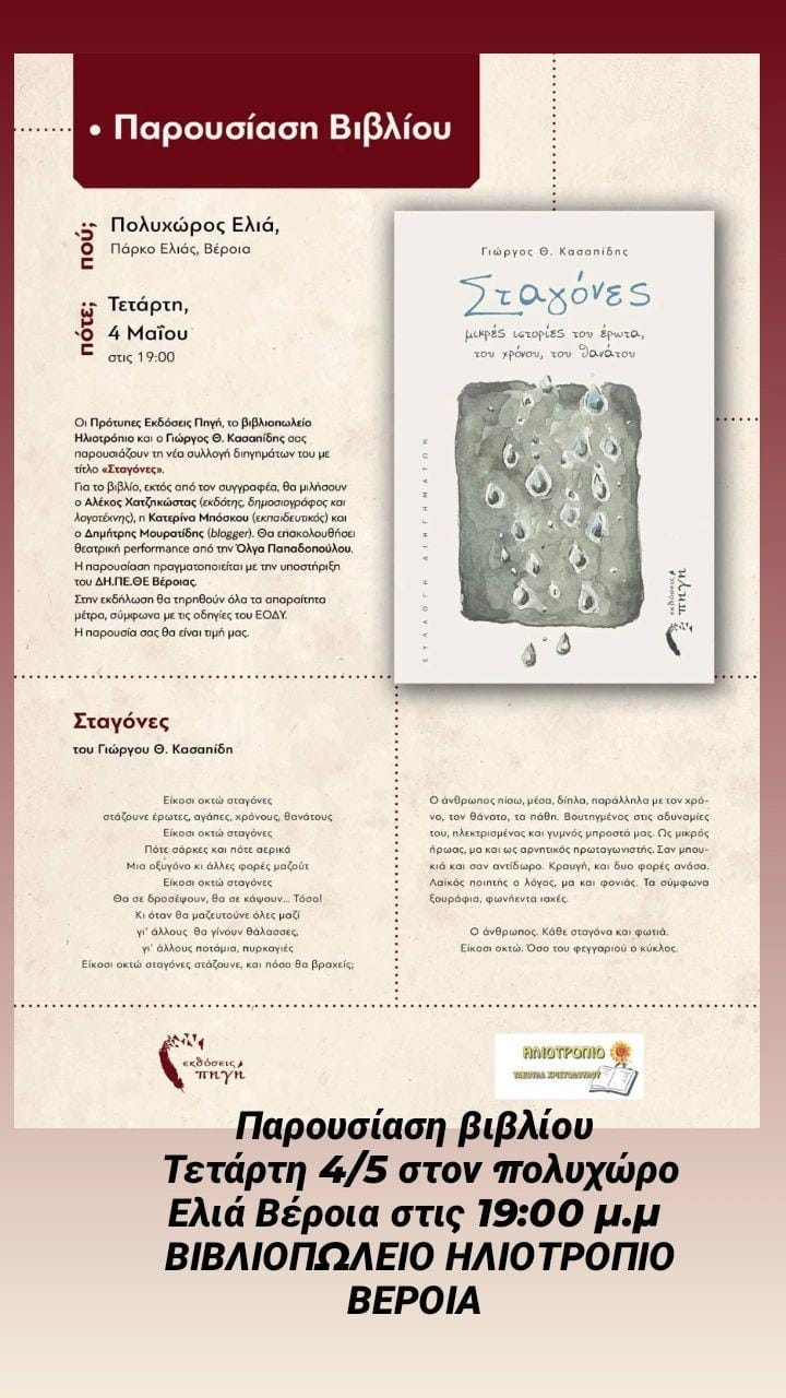 Σήμερα η παρουσίαση του βιβλίου του Γιώργου Κασαπίδη στη Βέροια