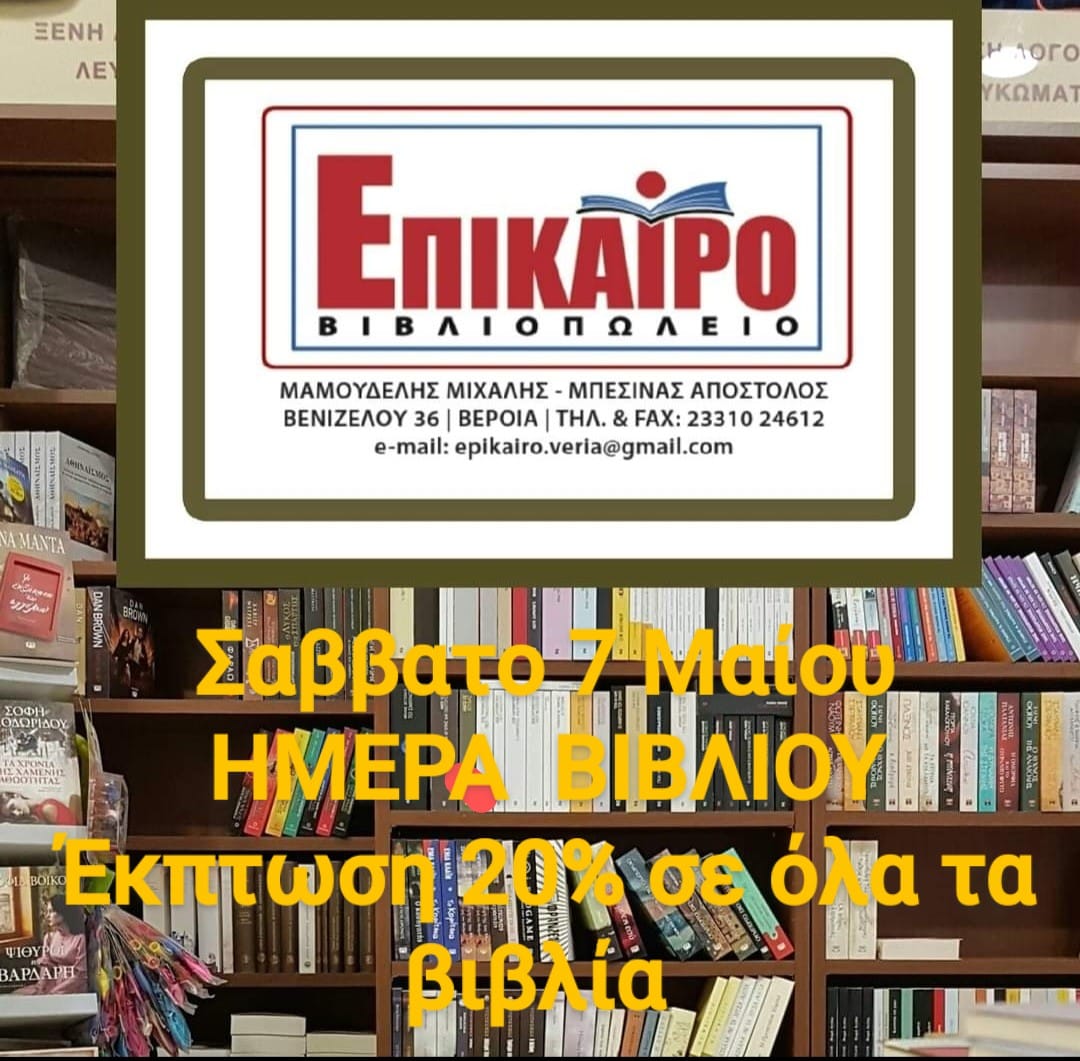 Εκπτωτική προσφορά από το βιβλιοπωλείο ΕΠΙΚΑΙΡΟ στη Βέροια