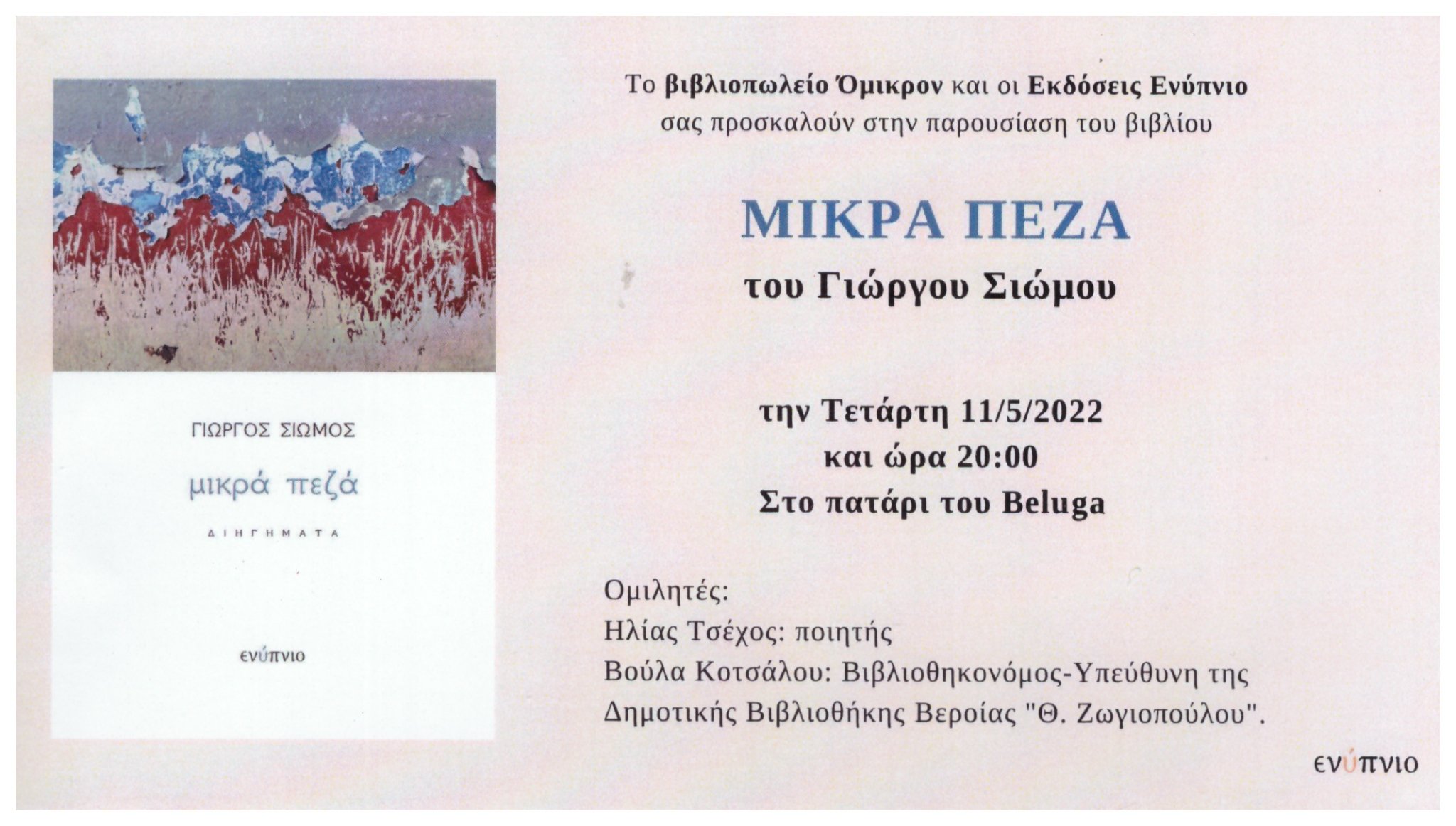 Σήμερα η παρουσίαση του βιβλίου του Γιώργου Σιώμου στη Βέροια