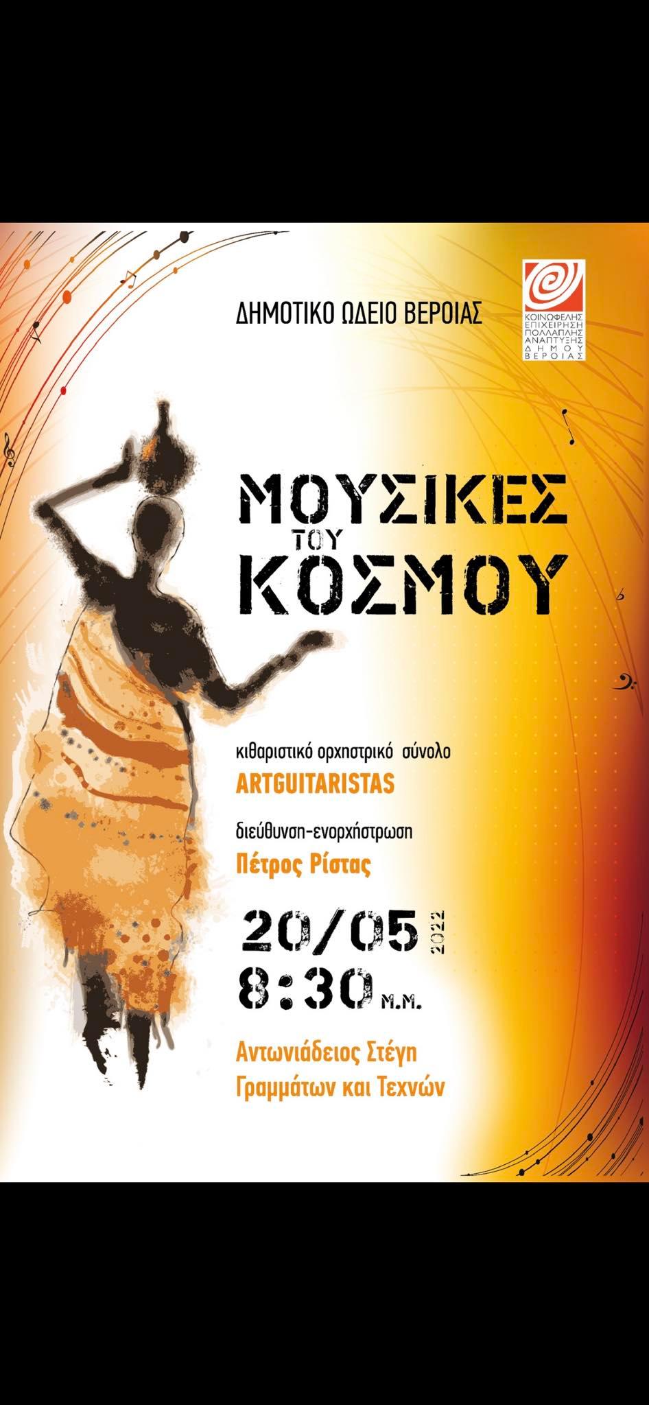 Σήμερα στη Βέροια "Οι μουσικές του κόσμου"