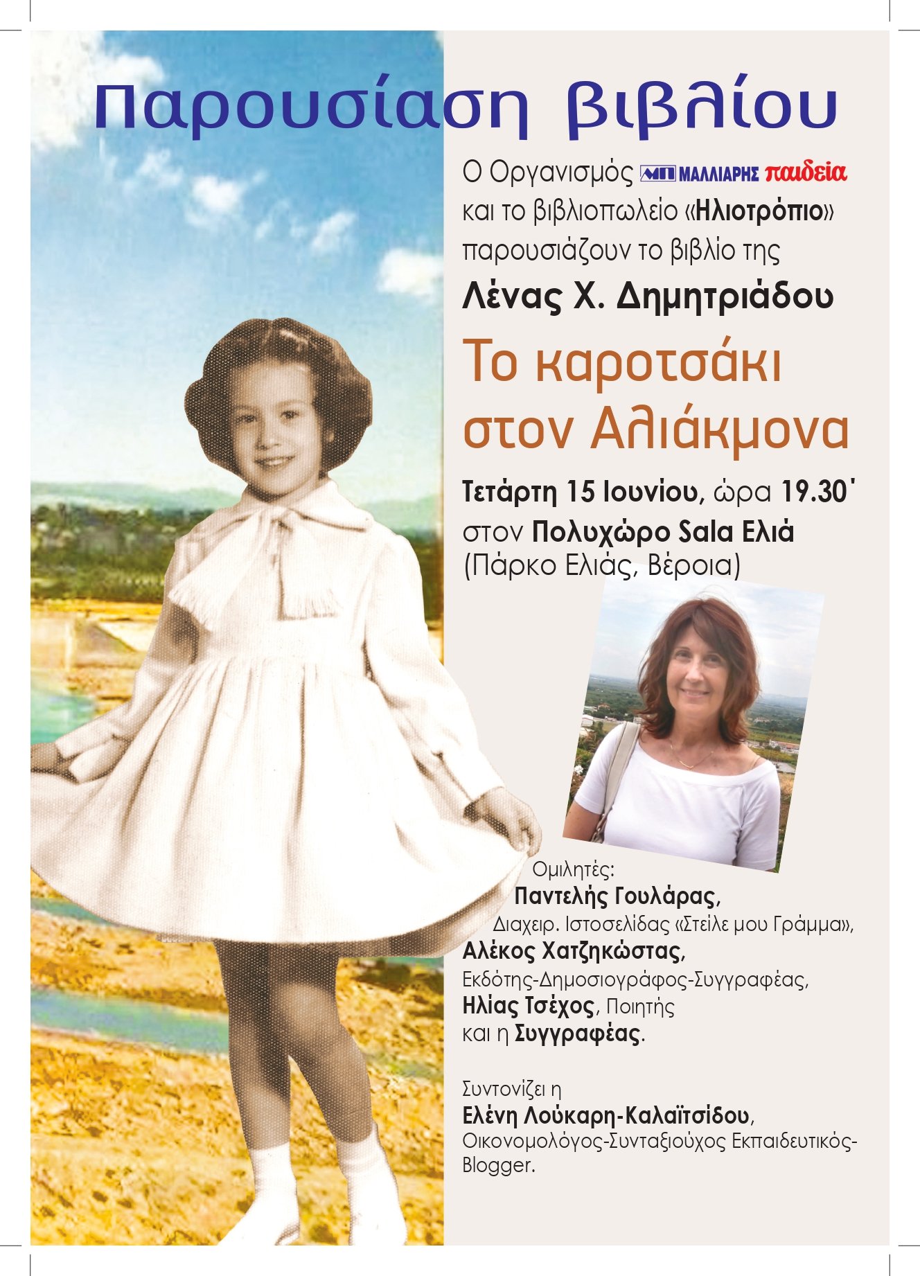 Μία ενδιαφέρουσα βιβλιοπαρουσίαση