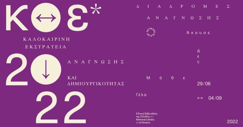 Δημόσια Βιβλιοθήκη Βέροιας: Η Καλοκαιρινή Εκστρατεία Ανάγνωσης και Δημιουργικότητας συνεχίζεται