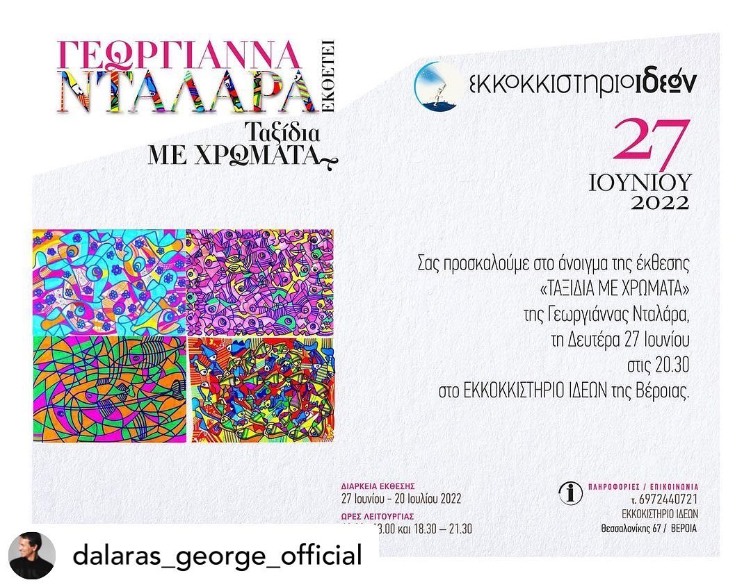 Μία ενδιαφέρουσα ζωγραφική έκθεση