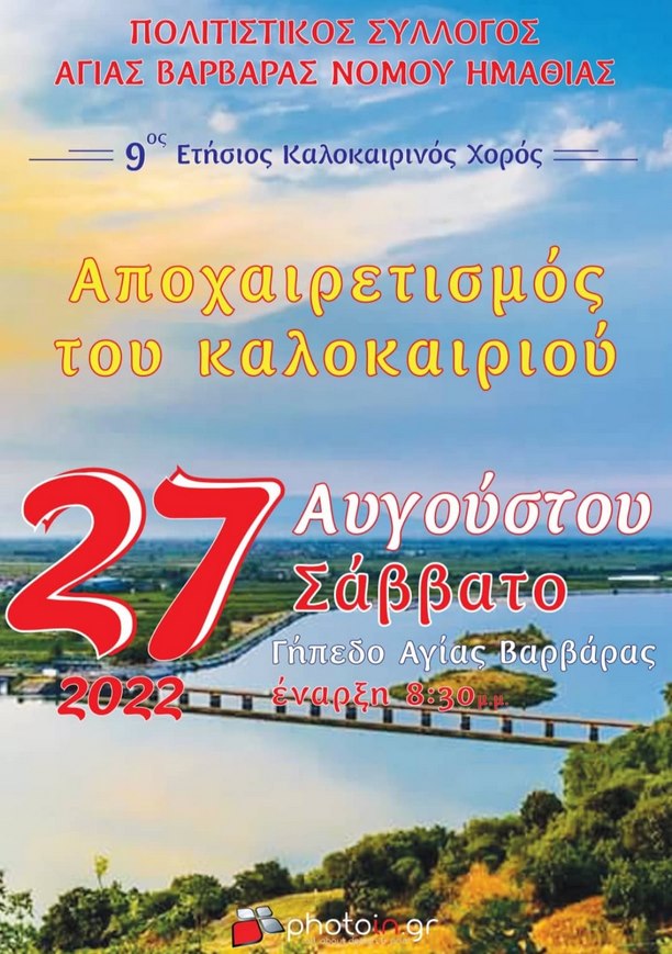 «Αποχαιρετισμός του Καλοκαιριού» στην Αγία Βαρβάρα