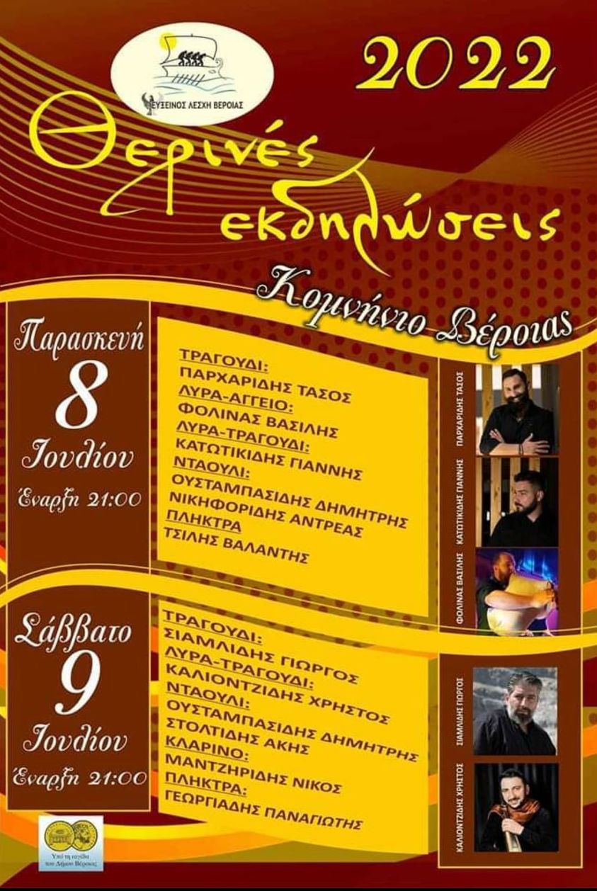 Θερινές εκδηλώσεις στο Κομνήνιο