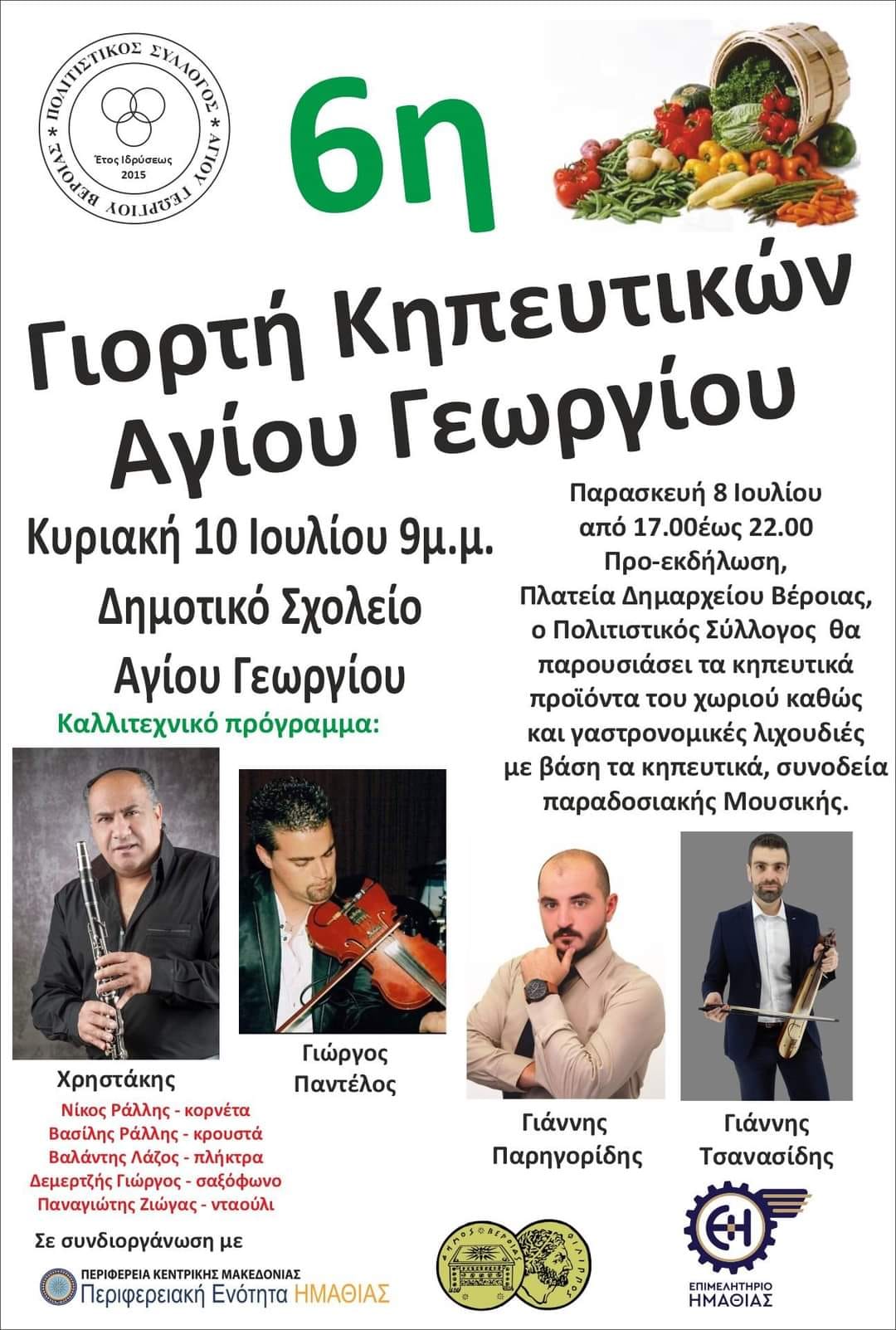 Σήμερα η 6η Γιορτή Κηπευτικών στον Αγιο Γεώργιο