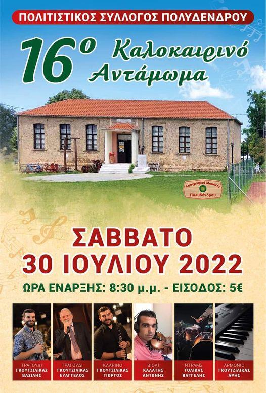 Καλοκαιρινό αντάμωμα στο Πολυδένδρι