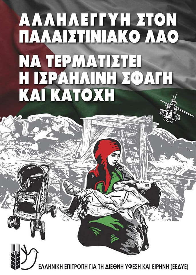 Χρειάζονται την αλληλεγγύη μας!