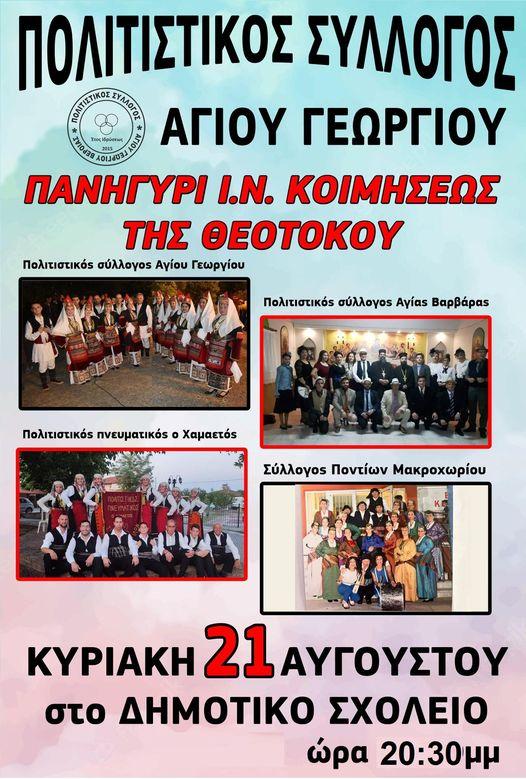 Πολιτιστική εκδήλωση στον Αγιο Γεώργιο