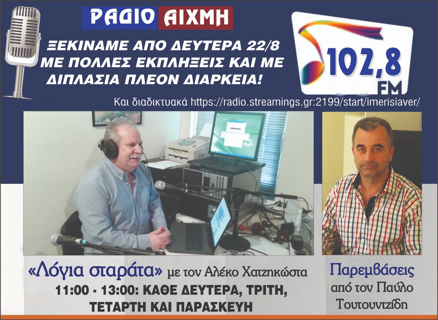Ραδιοφωνική επανεκκίνηση!