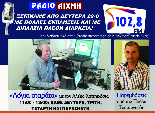 «Λόγια σταράτα» : Ξεκινάμε από Δευτέρα 22/8 με πολλές εκπλήξεις και με διπλάσια πλέον διάρκεια!