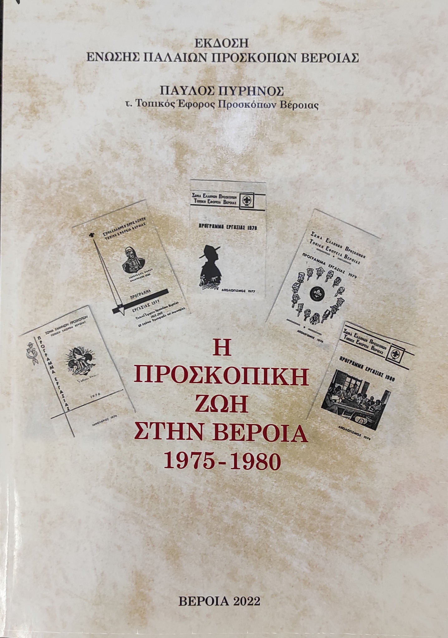 Μία ενδιαφέρουσα έκδοση για την προσκοπική ζωή στη Βέροια (βιβλιοκριτική)