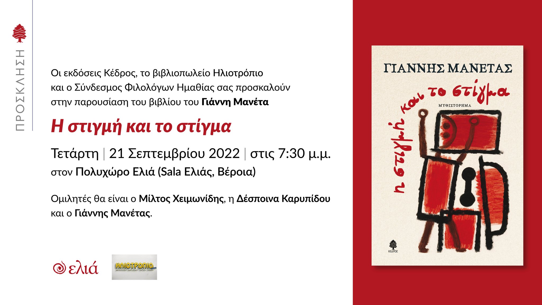 Το βιβλίο "Η στιγμή και το στίγμα" παρουσιάζεται στη Βέροια