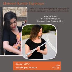 Το Μουσικό Κινητό Περίπτερο ΚΕΠΑ συνεχίζει το ταξίδι του:  Την Πέμπτη 22/9 και ώρα 8:30 μ.μ. κάνει στάση στον Πεζόδρομο Κάππου