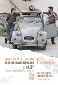 Παγκόσμια Ημέρα Ηλικιωμένων με... "ΦΛΕΡΤ"