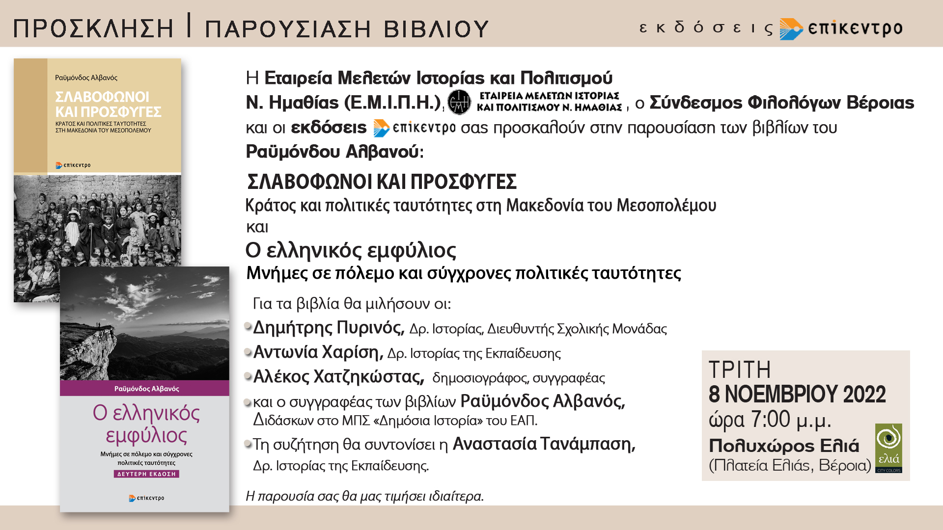Παρουσίαση τωνβιβλίων του Ρ. Αλβανού στη Βέροια