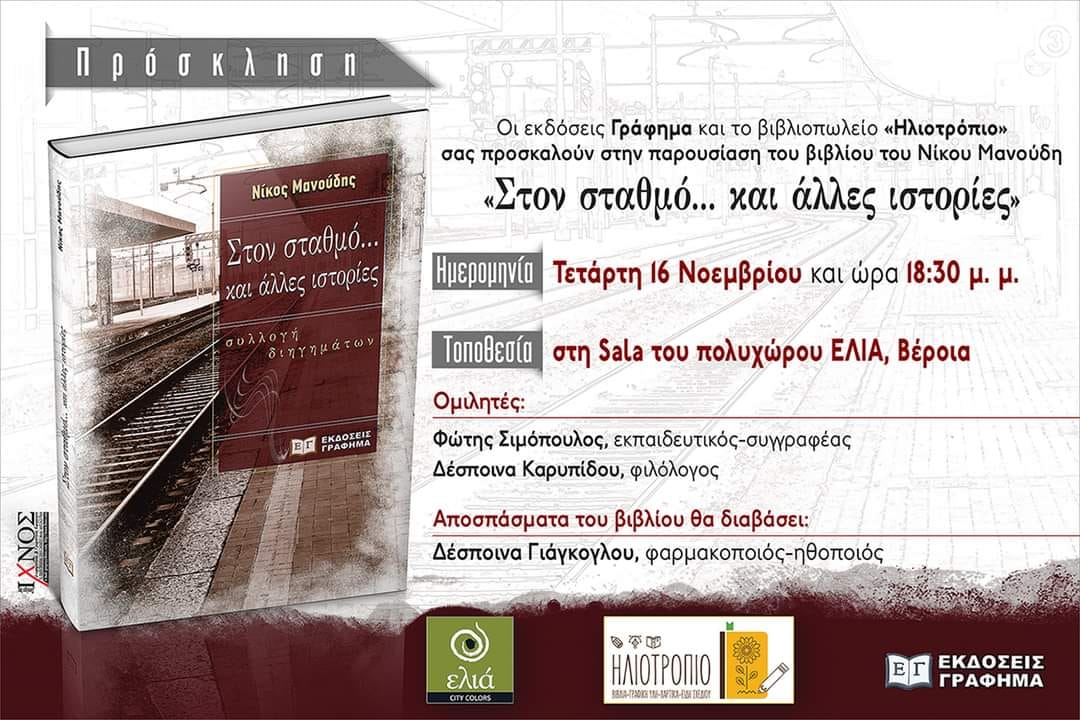 Παρουσίαση βιβλίου στη Βέροια