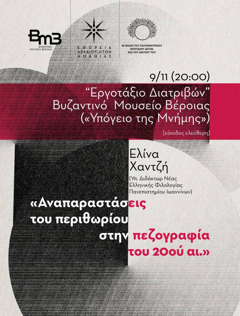 Διάλεξη σήμερα στο Βυζαντινό Μουσείο της Βέροιας