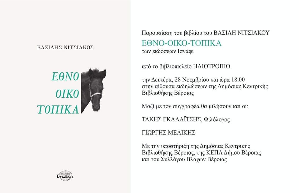 Μία ενδιαφέρουσα βιβλιοπαρουσίαση