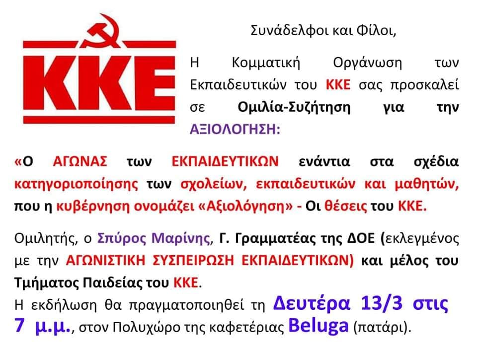 Εκδήλωση του ΚΚΕ στη Βέροια για την αξιολόγηση