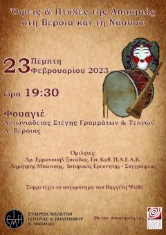 ΕΜΙΠΗ: Όψεις και Πτυχές της Αποκριάς στη Βέροια και τη Νάουσα