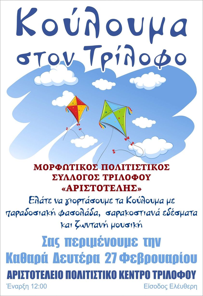 Κούλουμα στον Τρίλοφο