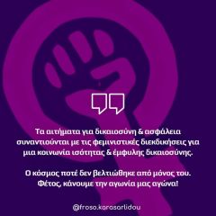 Φρόσω Καρασαρλίδου: Τα αιτήματα για δικαιοσύνη & ασφάλεια συναντιούνται με τις διεκδικήσεις για μια κοινωνία ισότητας 
