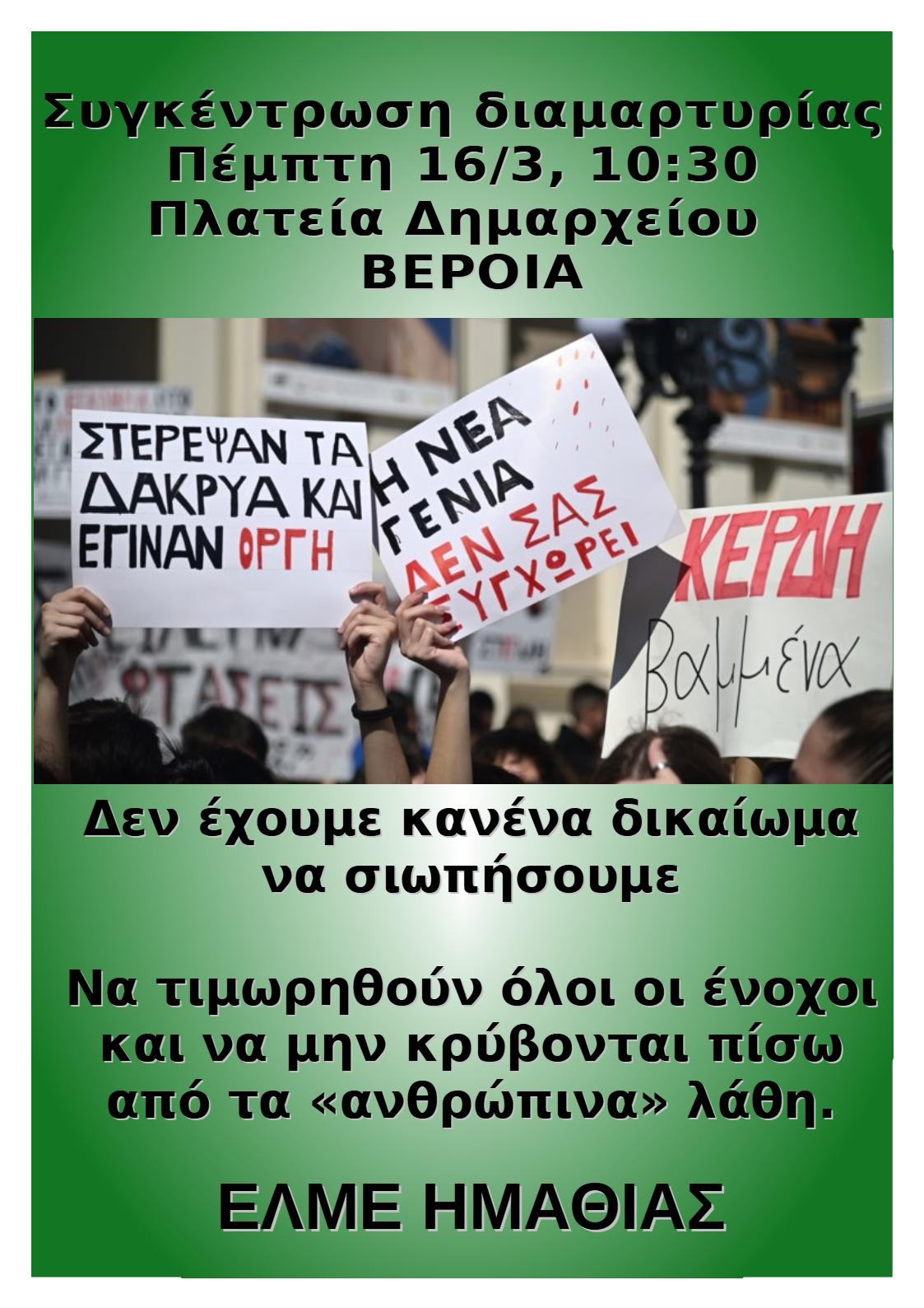 Καλέσμα της ΕΛΜΕ Ημαθίας στην απεργιακή συγκέντρωση της Πέμπτης 16/3