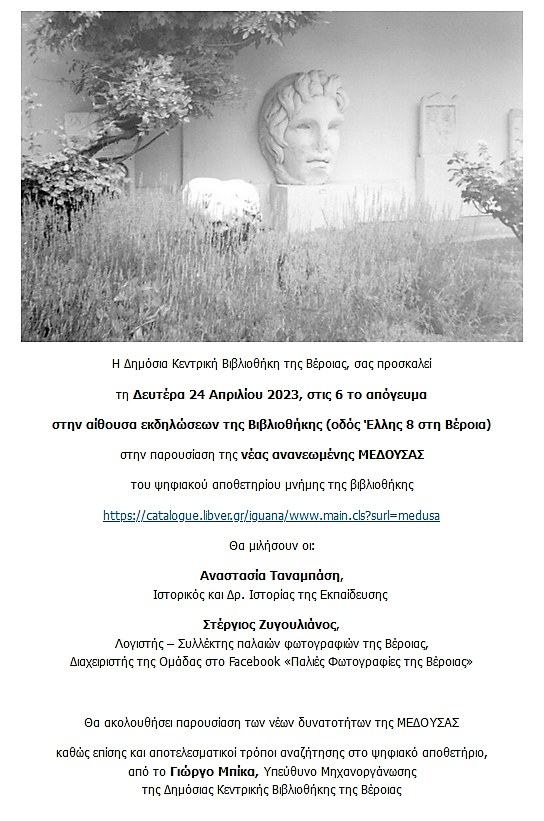 Την ανανεωμένη "Μέδουσα" θα παρουσιάσει η Δημόσια Βιβλιοθήκη Βέροιας