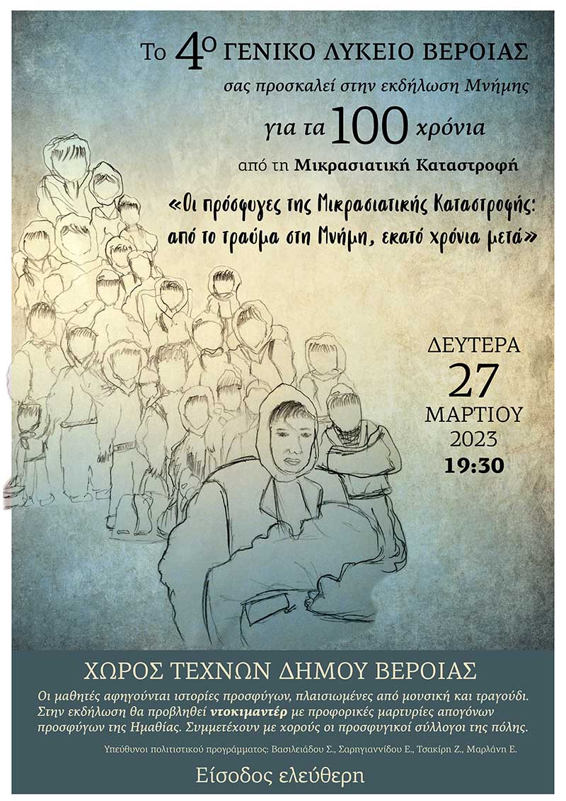 "Οι πρόσφυγες της Μικρασιατικής Καταστροφής: από το τραύμα στη μνήμη, εκατό χρόνια μετά"