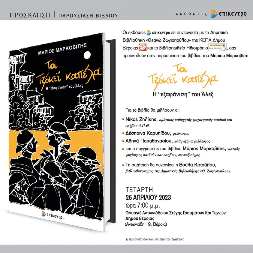 Λογοτεχνικές βραδιές στο φουαγιέ της Στέγης