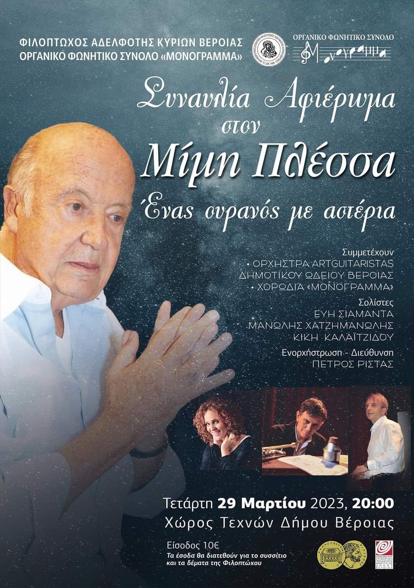 Σήμερα στη Βέροια η συναυλία αφιέρωμα στον Μίμη Πλέσα