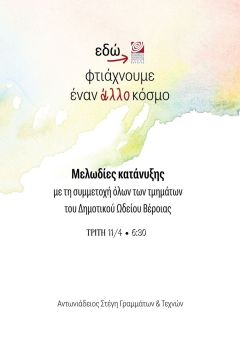 Μελωδίες κατάνυξης