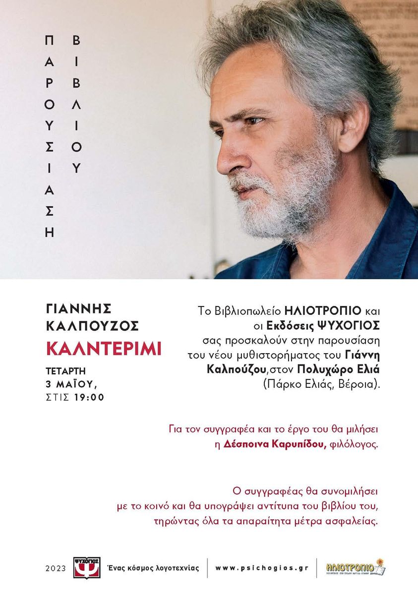 Παρουσιάζεται την Τετάρτη το νέο βιβλιο του Γ. Καλπούζου