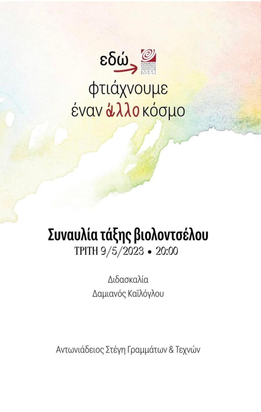 ΒΕΡΟΙΑ: ΣΥΝΑΥΛΙΑ ΒΙΟΛΟΝΤΣΕΛΟΥ
