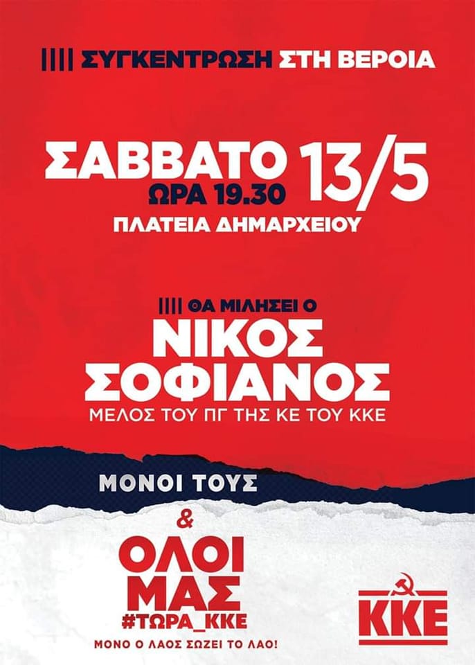 Σήμερα η κεντρική συγκέντρωση του ΚΚΕ στη Βέροια