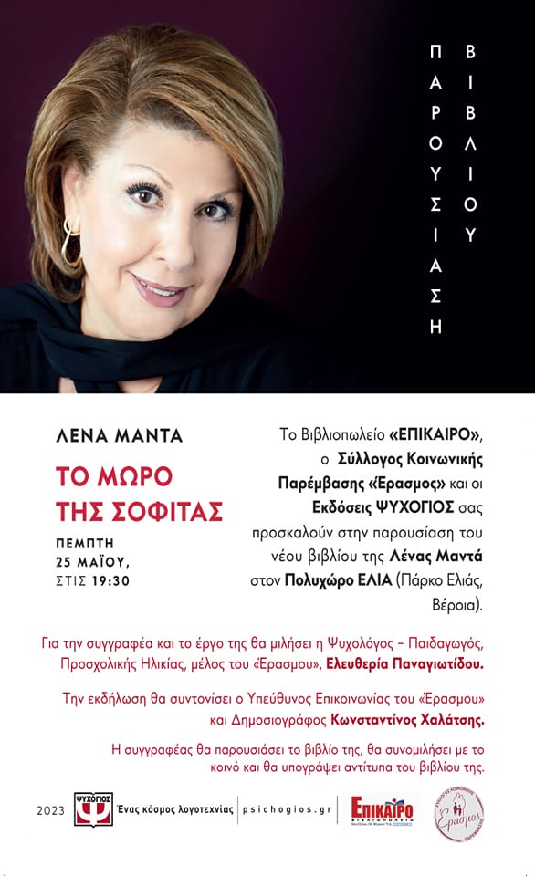 Παρουσίαση του νέου βιβλίου της Λένας Μπαντά στη Βέροια