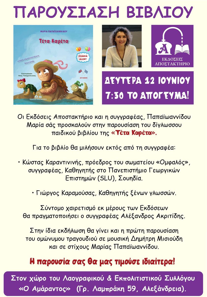 Σήμερα το απόγευμα στην Αλεξάνδρεια, η συγγραφέας Μαρία Παπαϊωαννίδου παρουσίαζει το νέο παιδικό βιβλίο της
