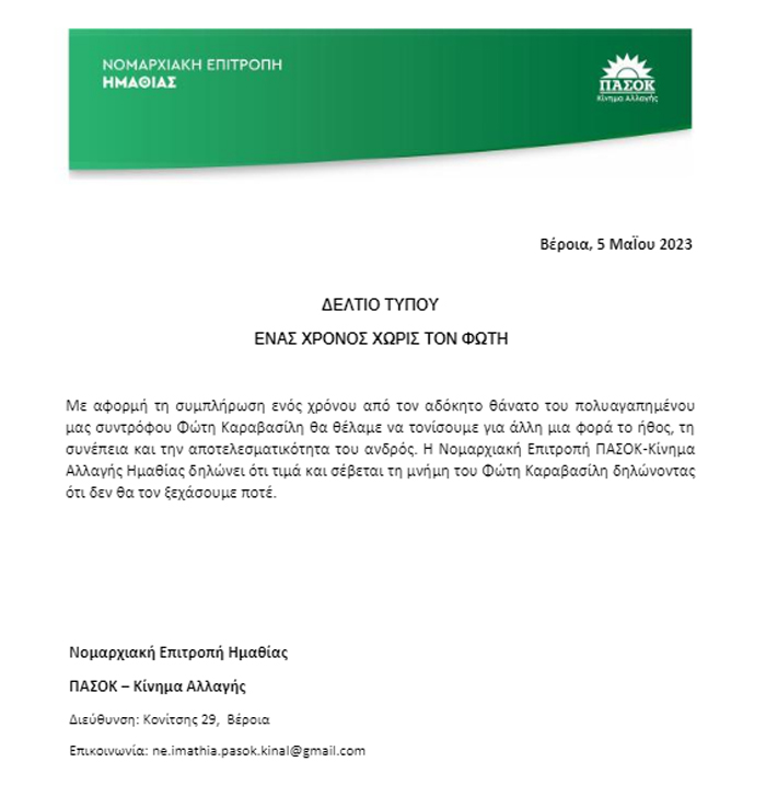 "Ενας χρόνος χωρίς τον Φώτη"