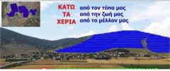 Η ΚΑΛΑΜΙΑ ΚΟΖΑΝΗΣ ΔΙΚΑΙΩΘΗΚΕ