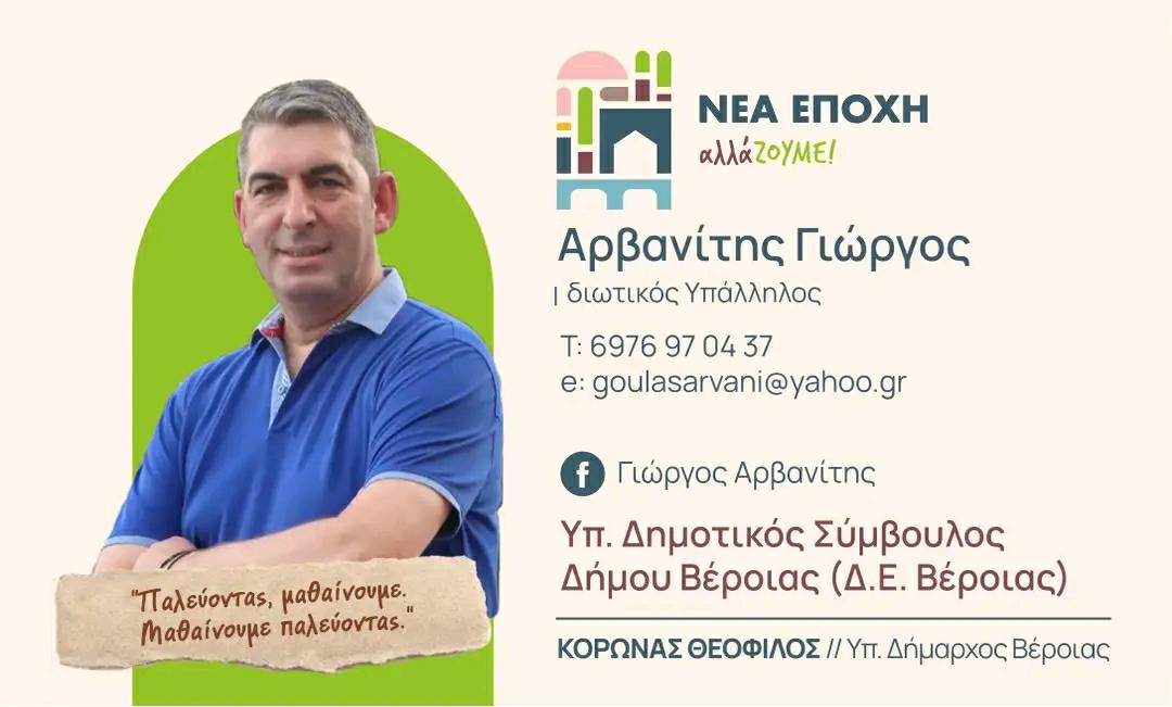 Με τον Θεόφιλο Κορωνά ο Γιώργος Αρβανίτης