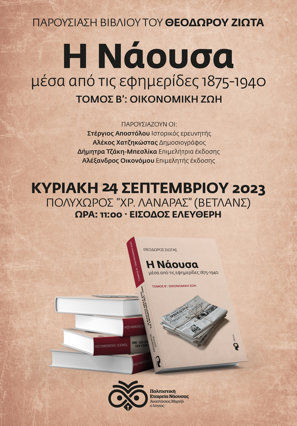 Μία ενδιαφέρουσα βιβλιοπαρουσίαση